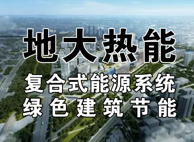 2023，北京市新增熱泵項(xiàng)目面積是否能達(dá)到3000萬平方米？-地大熱能-熱泵系統(tǒng)專家