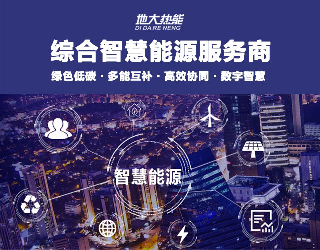 地大熱能：智慧能源管理系統(tǒng)優(yōu)勢 助力實現“碳達峰”、“碳中和”目標