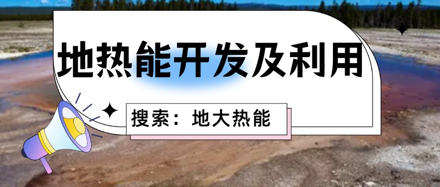 地?zé)崮苁乔鍧嵏咝У募彝ツ茉磥碓?降低生活成本-地?zé)衢_發(fā)利用-地大熱能 地?zé)崮苁乔鍧嵏咝У募彝ツ茉磥碓?降低生活成本-地?zé)衢_發(fā)利用-地大熱能
