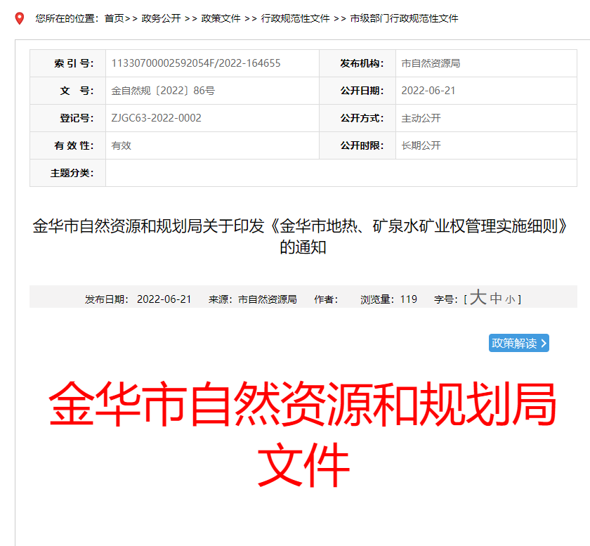 浙江金華市金華市地?zé)?、礦泉水礦業(yè)權(quán)管理實施細(xì)則發(fā)布-地?zé)豳Y源開發(fā)-地大熱能 浙江金華市金華市地?zé)帷⒌V泉水礦業(yè)權(quán)管理實施細(xì)則發(fā)布-地?zé)豳Y源開發(fā)-地大熱能