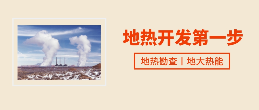 雄安新區(qū)地?zé)崂玫摹靶郯材J健?打造成為“地?zé)?”全球樣板-地?zé)豳Y源開(kāi)發(fā)利用-地大熱能 雄安新區(qū)地?zé)崂玫摹靶郯材J健?打造成為“地?zé)?”全球樣板-地?zé)豳Y源開(kāi)發(fā)利用-地大熱能