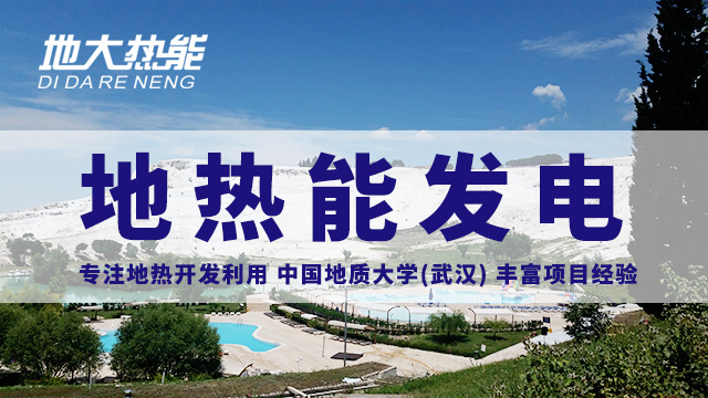 地?zé)嵬顿Y！七個(gè)階段快速了解地?zé)岚l(fā)電項(xiàng)目開發(fā)-地?zé)崮荛_發(fā)利用-地大熱能