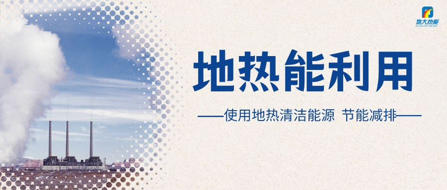 “向地球要熱” 全球推動(dòng)地?zé)崮荛_(kāi)發(fā)利用-地大熱能 “向地球要熱” 全球推動(dòng)地?zé)崮荛_(kāi)發(fā)利用-地大熱能