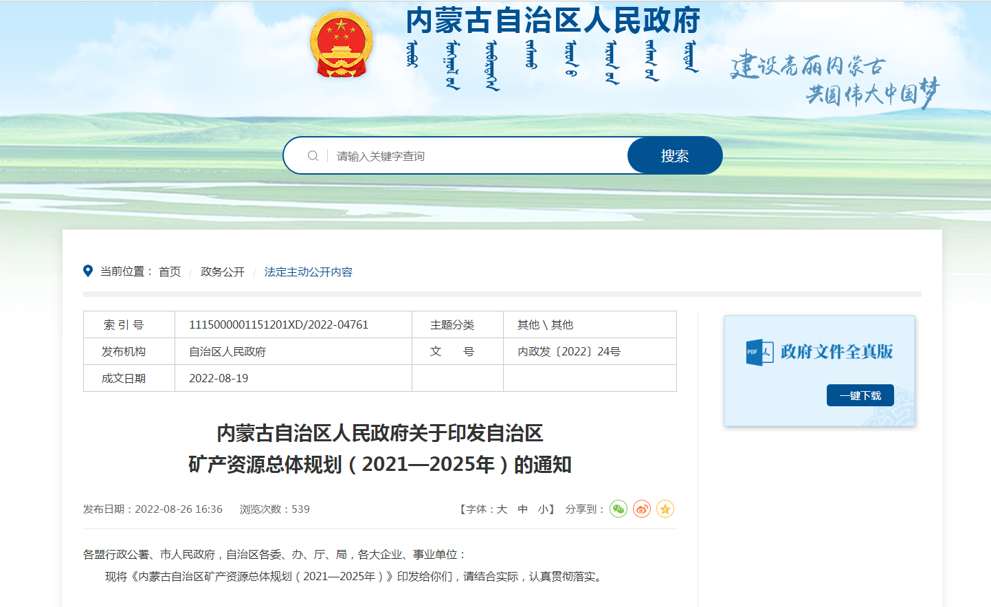 內蒙古出臺礦產資源總體規(guī)劃:擴大地熱資源利用規(guī)模-地大熱能 內蒙古出臺礦產資源總體規(guī)劃:擴大地熱資源利用規(guī)模-地大熱能