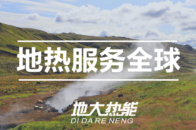 能源局李創(chuàng)軍司長：“十四五”開展地?zé)崮馨l(fā)電、中深層地?zé)峁┡仁痉豆こ?地大熱能