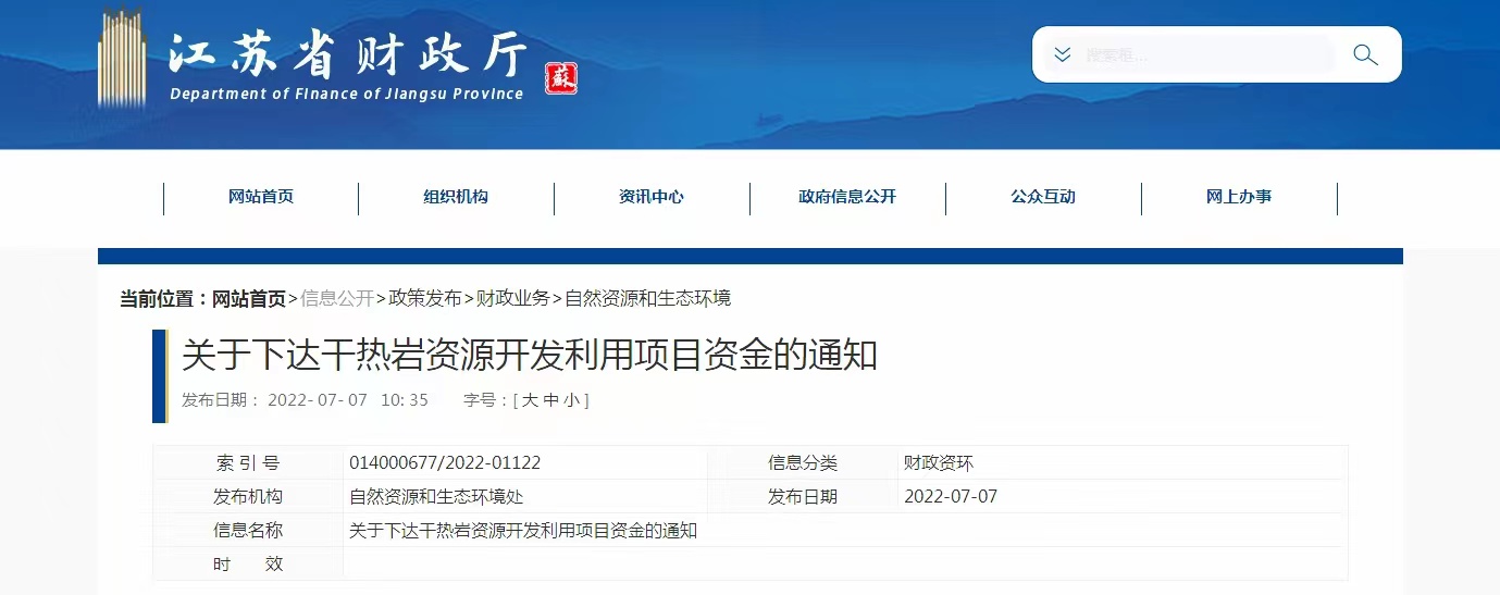 17933萬元！江蘇省資助干熱巖資源開發(fā)利用-地熱能利用-地大熱能