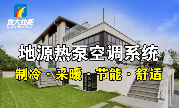 劃重點(diǎn)！多種供熱制冷方案優(yōu)缺點(diǎn) 一定有適合你的-熱泵系統(tǒng)供暖-地大熱能