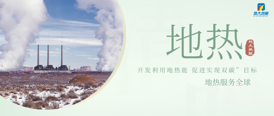 山西大同全力推動地熱資源勘查和開發(fā)利用項目建設-地大熱能 山西大同全力推動地熱資源勘查和開發(fā)利用項目建設-地大熱能