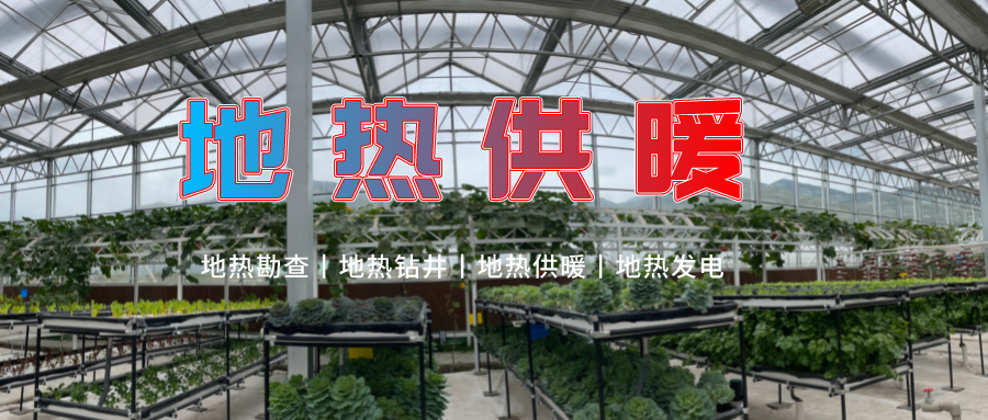 濟(jì)南推廣地?zé)徂r(nóng)業(yè)供暖+溫室大棚綜合利用-地?zé)衢_(kāi)發(fā)利用-地大熱能 濟(jì)南推廣地?zé)徂r(nóng)業(yè)供暖+溫室大棚綜合利用-地?zé)衢_(kāi)發(fā)利用-地大熱能