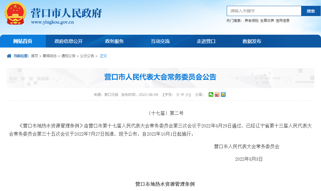 營口市地?zé)崴Y源管理?xiàng)l例:加強(qiáng)地?zé)崴Y源的合理開發(fā)利用-地大熱能 營口市地?zé)崴Y源管理?xiàng)l例:加強(qiáng)地?zé)崴Y源的合理開發(fā)利用-地大熱能