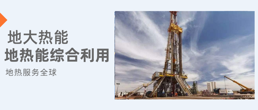 全盛時期即將到來！歐洲在地?zé)崮苌涎合轮刈?地?zé)豳Y源開發(fā)利用-地大熱能