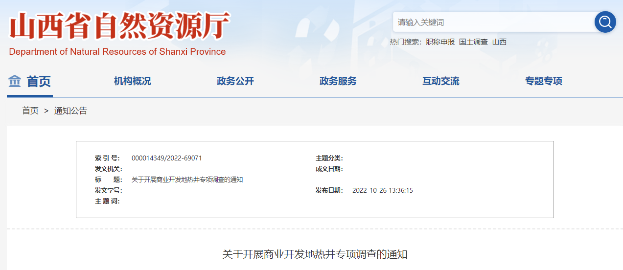 山西省自然資源廳:開展商業(yè)開發(fā)地?zé)峋畬m?xiàng)調(diào)查-地大熱能 山西省自然資源廳:開展商業(yè)開發(fā)地?zé)峋畬m?xiàng)調(diào)查-地大熱能