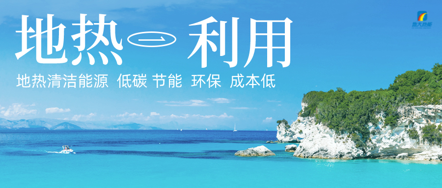 地?zé)崮茉谯`行“雙碳”目標(biāo)上發(fā)揮重大作用 -地大熱能  地?zé)崮茉谯`行“雙碳”目標(biāo)上發(fā)揮重大作用 -地大熱能