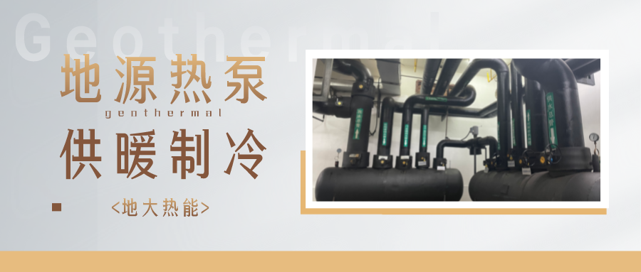 江蘇省人大常委會(huì)推進(jìn)碳達(dá)峰碳中和 推行熱泵、地?zé)崮艿裙┡?地大熱能