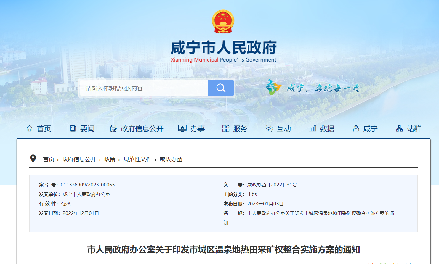 湖北咸寧發(fā)布地熱采礦權(quán)整合實施方案-地熱資源開發(fā)利用-地大熱能 湖北咸寧發(fā)布地熱采礦權(quán)整合實施方案-地熱資源開發(fā)利用-地大熱能