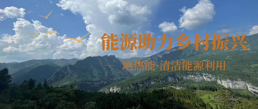 在向“雙碳”目標前進的過程中，農(nóng)村清潔供暖如何破局？-地大熱能