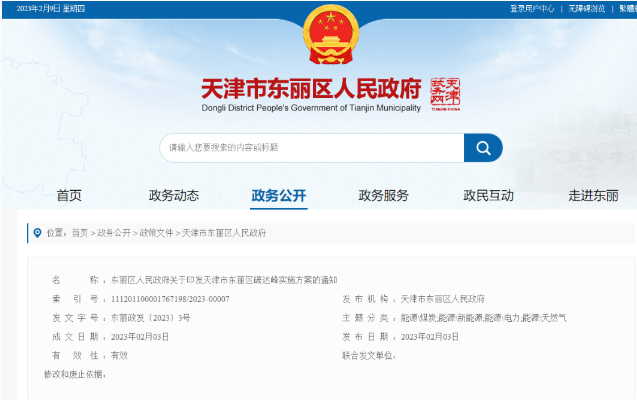 天津市東麗區(qū)碳達(dá)峰：有序開發(fā)中深層水熱型地?zé)崮?，推廣梯級(jí)利用技術(shù)-地大熱能