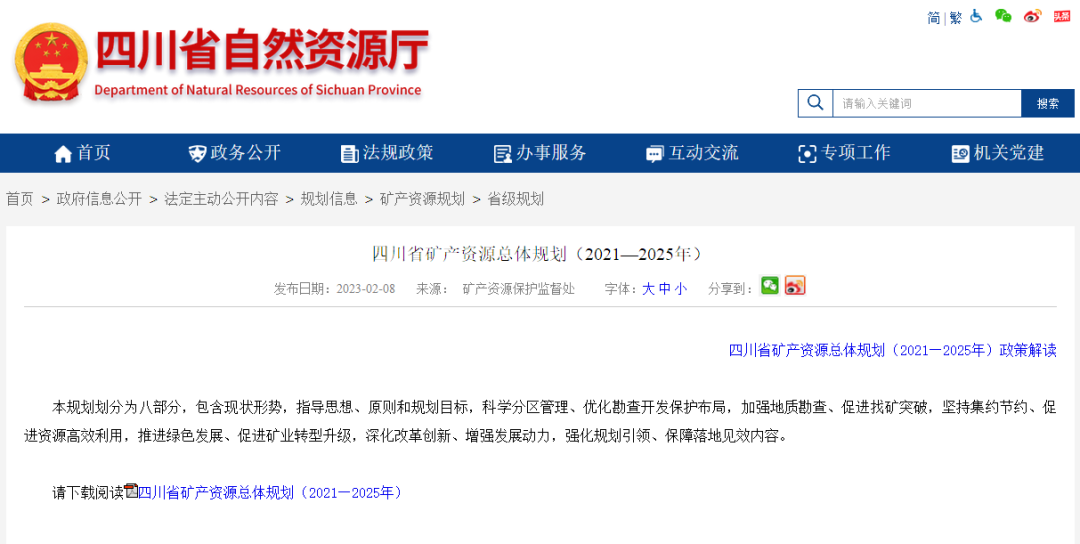 四川省礦產(chǎn)資源總體規(guī)劃發(fā)布，地?zé)豳Y源勘查成重頭戲-地大熱能