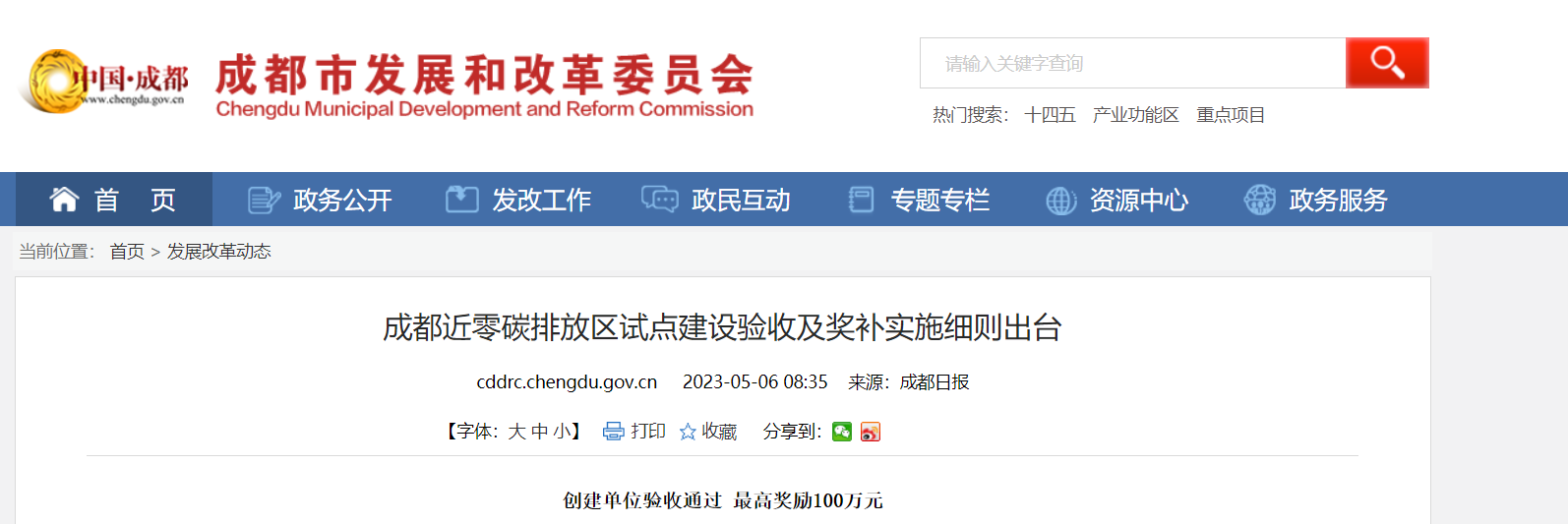 最高獎勵100萬！成都近零碳排放區(qū)試點(diǎn)獎補(bǔ)細(xì)則出臺-地大熱能