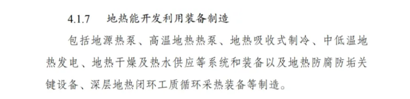 最新！地?zé)崮苋脒x《綠色低碳轉(zhuǎn)型產(chǎn)業(yè)指導(dǎo)目錄(2024年版)》-地大熱能