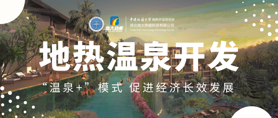 溫泉旅游項目的開發(fā)，甲方應(yīng)該怎么做？地?zé)釡厝_發(fā)-地大熱能