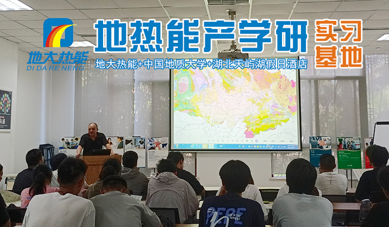 地大熱能推動地熱能產(chǎn)學(xué)研融合發(fā)展 共建“1+1>2” 地大熱能推動地熱能產(chǎn)學(xué)研融合發(fā)展 共建“1+1>2”