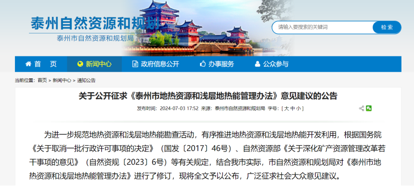 《泰州市地?zé)豳Y源和淺層地?zé)崮芄芾磙k法》公開征求意見-地大熱能 《泰州市地?zé)豳Y源和淺層地?zé)崮芄芾磙k法》公開征求意見-地大熱能