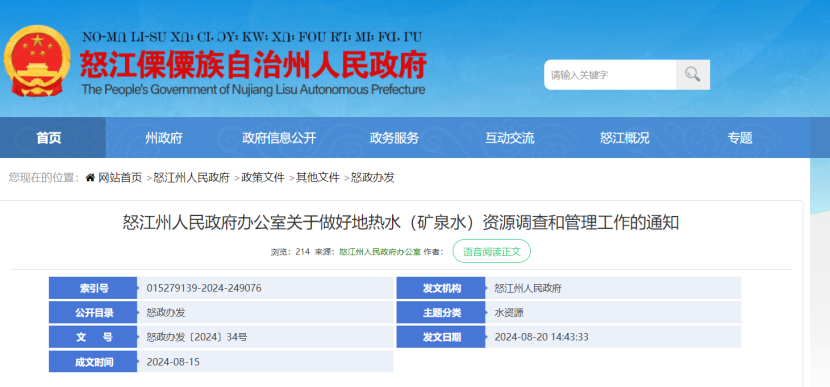 云南怒江州:全州開展地?zé)崴Y源現(xiàn)狀調(diào)查-地大熱能 云南怒江州:全州開展地?zé)崴Y源現(xiàn)狀調(diào)查-地大熱能