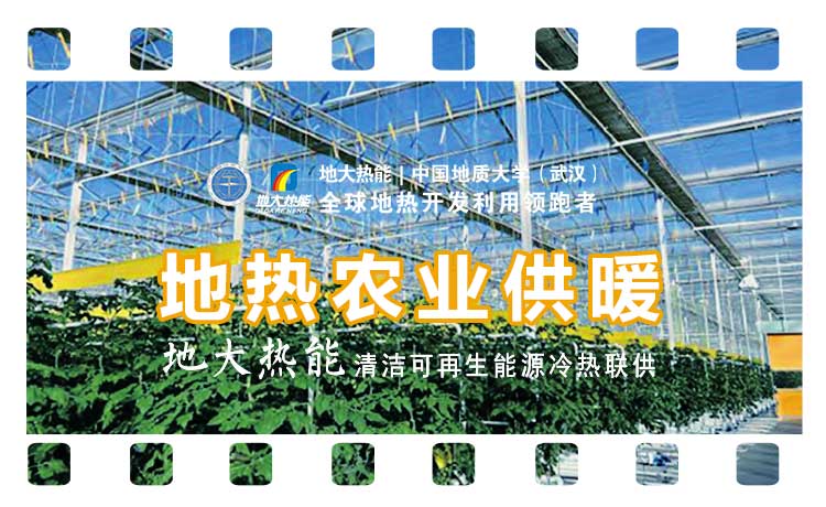 德州探索“地?zé)?”在農(nóng)業(yè)、工業(yè)等領(lǐng)域多場(chǎng)景應(yīng)用-地?zé)衢_發(fā)利用-地大熱能