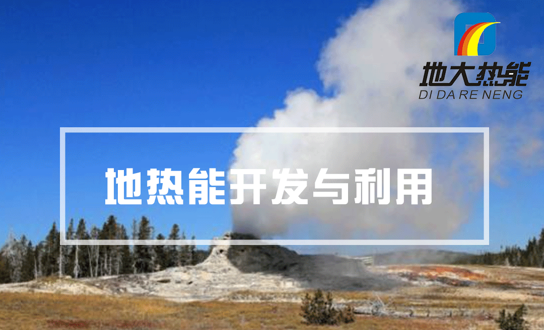 中國(guó)將成為地?zé)崾袌?chǎng)領(lǐng)導(dǎo)者 下一代技術(shù)潛力領(lǐng)軍全球-地大熱能 中國(guó)將成為地?zé)崾袌?chǎng)領(lǐng)導(dǎo)者 下一代技術(shù)潛力領(lǐng)軍全球-地大熱能