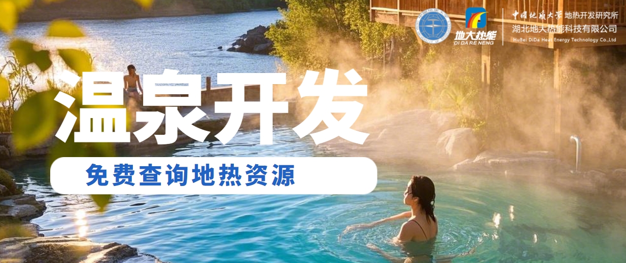 溫泉民宿如何成為文旅新藍(lán)海？解碼地?zé)崤c空間美學(xué)的化學(xué)反應(yīng) -地大熱能