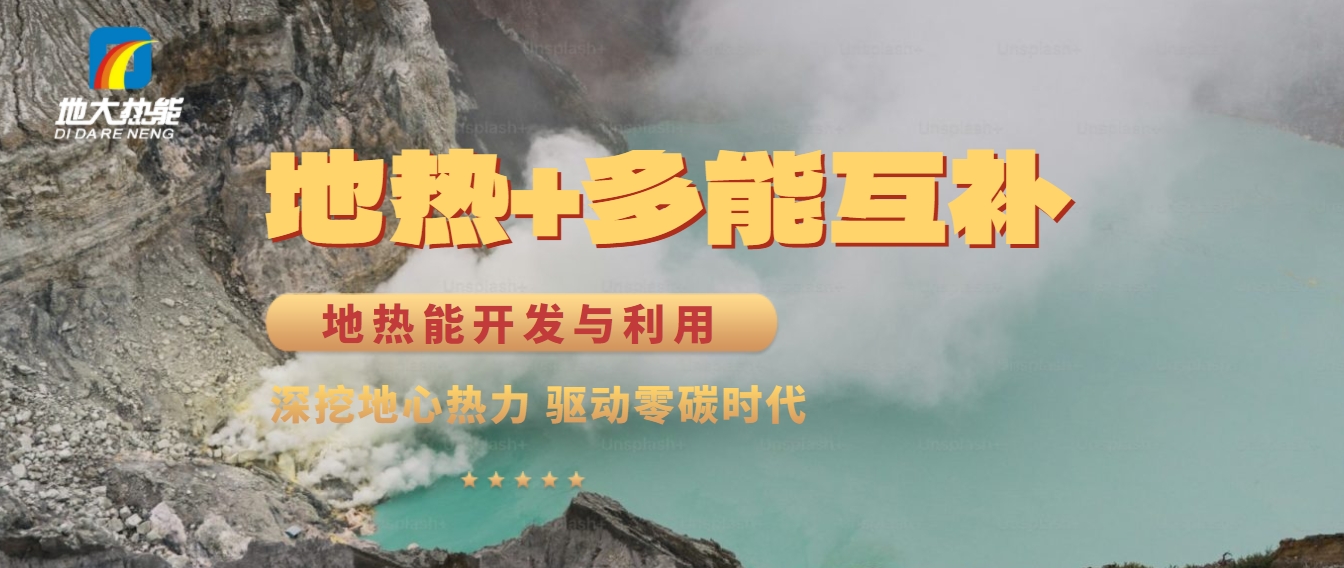 西藏措美縣清潔能源（地?zé)?多能互補）發(fā)展的機遇、挑戰(zhàn) -地?zé)豳Y源開發(fā)利用-地大熱能