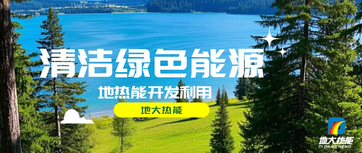 西藏措美縣清潔能源（地?zé)?多能互補）發(fā)展的機遇、挑戰(zhàn) -地?zé)豳Y源開發(fā)利用-地大熱能