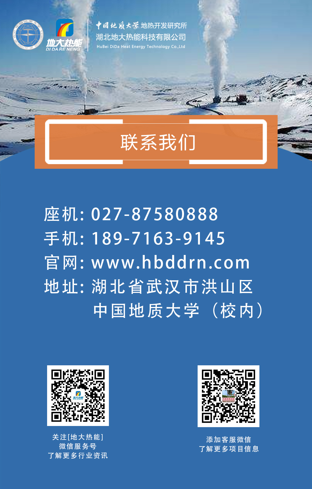 聯系我們-地熱開發(fā)利用行業(yè)先鋒-地大熱能 聯系我們-地熱開發(fā)利用行業(yè)先鋒-地大熱能