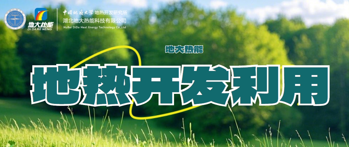 關(guān)于地?zé)崮艿娜娼庾x-地?zé)豳Y源開發(fā)利用-清潔可再生能源-地大熱能 關(guān)于地?zé)崮艿娜娼庾x-地?zé)豳Y源開發(fā)利用-清潔可再生能源-地大熱能