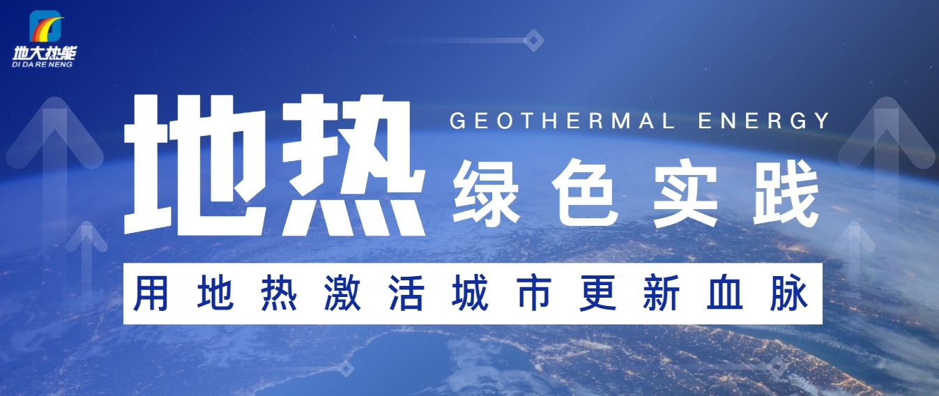 能源開發(fā)新趨勢:如何推動(dòng)可持續(xù)發(fā)展與綠色經(jīng)濟(jì)-地大熱能 能源開發(fā)新趨勢:如何推動(dòng)可持續(xù)發(fā)展與綠色經(jīng)濟(jì)-地大熱能