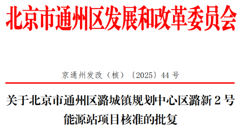 總投資超2.6億元！北京通州批復(fù)兩大地?zé)崮茉凑卷?xiàng)目-地大熱能