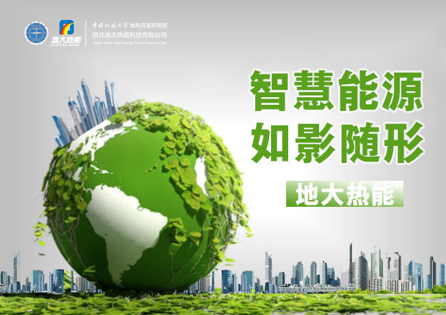 地大熱能如何讓集中供冷供熱像用水電氣一樣方便