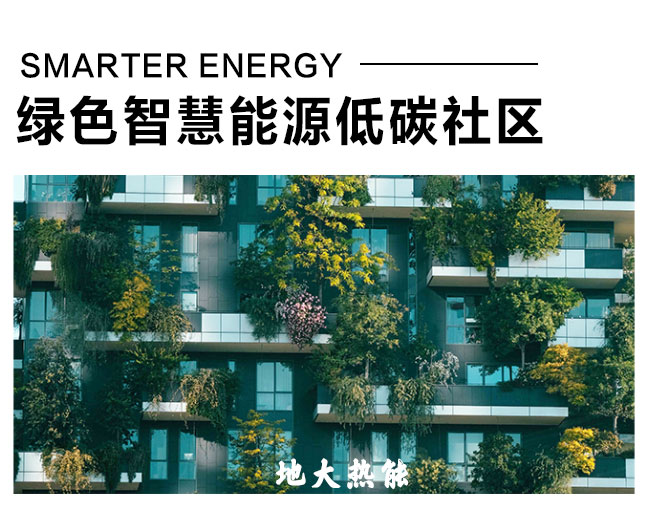 綠色智慧能源低碳社區(qū)