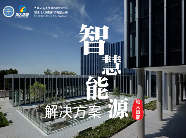智慧能源解決方案-地大熱能