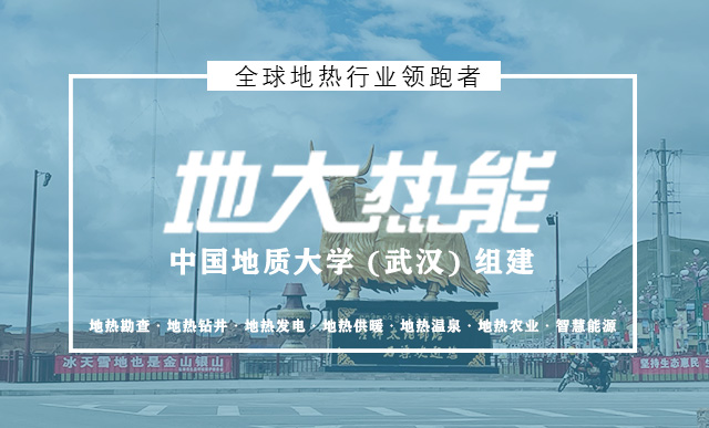 四川地?zé)崮荛_發(fā)利用|甘孜縣城市地?zé)峒泄┡痏地大熱能